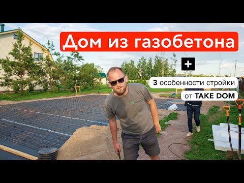 Дом из газобетона. Строим на участке с благоустройством / TAKE DOM