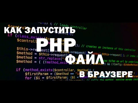 Как запустить PHP файл в браузере. Запуск ПХП скрипта