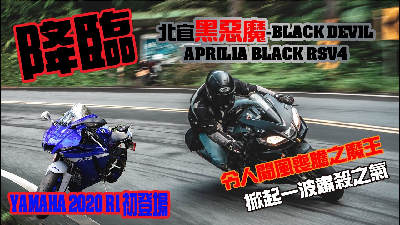 RSV4 black devil 北宜黑惡魔出場 肅殺之氣再現 2020 R1登場