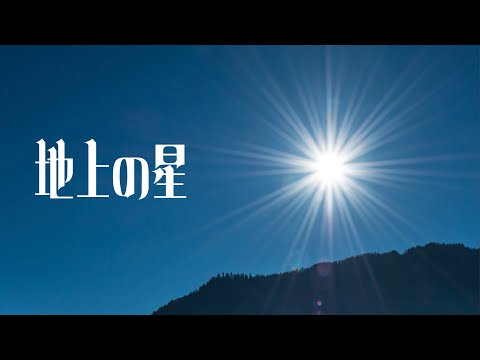 地上の星【2019年春コン！】
