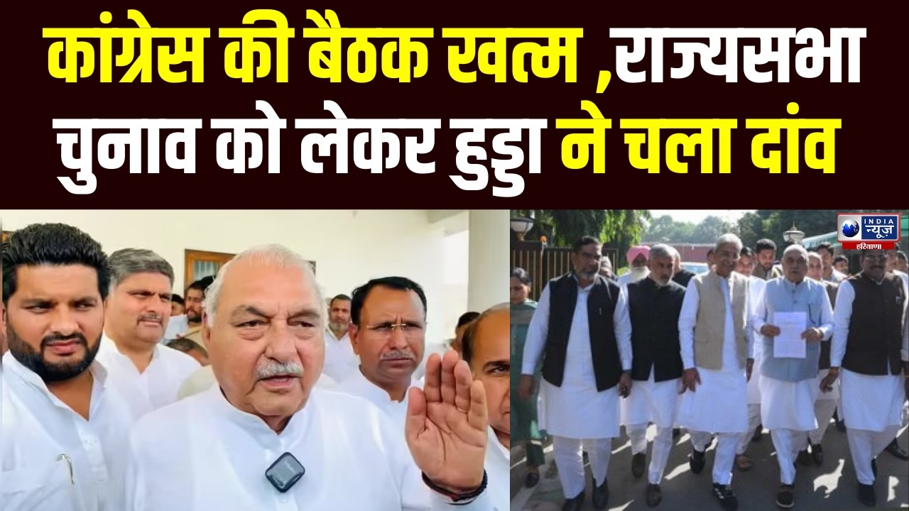 हुड्डा के आवास पर बैठक हुई खत्म, राज्यसभा चुनाव को लेकर Hooda के मास्टर प्लान से BJP की बढ़ी टेंशन