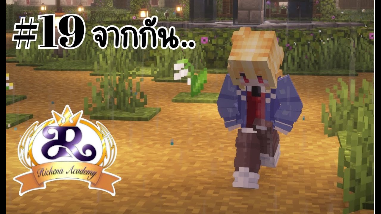 🔴Live - Richena Academy Ep.19 จากกัน.. - YouTube