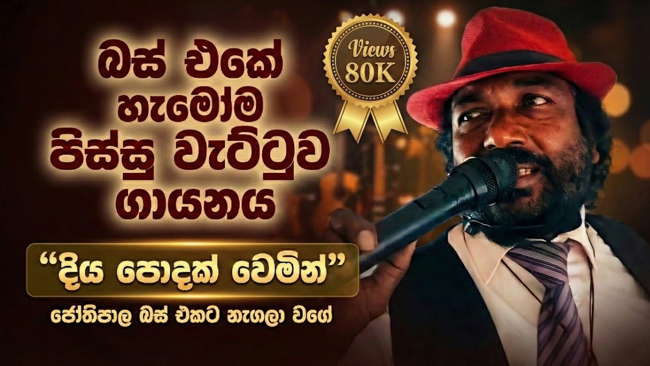 Diya Podak Wemin දියපොදක් වෙමින්| H. R. Jothipala |Bus Singer Cover |Best sinhala songs 