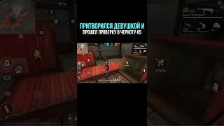 💎 ПРИТВОРИЛСЯ ДЕВУШКОЙ и ПРОШЕЛ ПРОВЕРКУ в ЧЕРНОТУ - ПРАНК Фри Фаер - Garena Free Fire