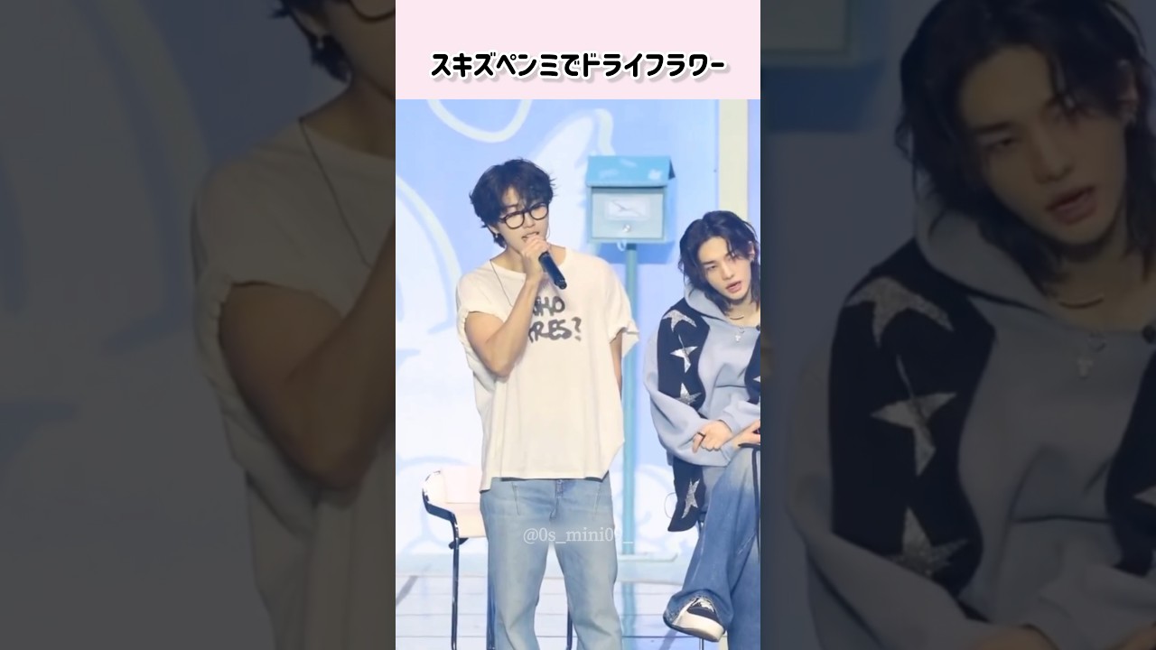 〔 Stray Kids 〕ヒョンジンも口ずさんでる🎶 #straykids #ストレイキッズ #kpopskz #ドライフラワー #スキズ #ハンジソン #ヒョンジン #hyunjin