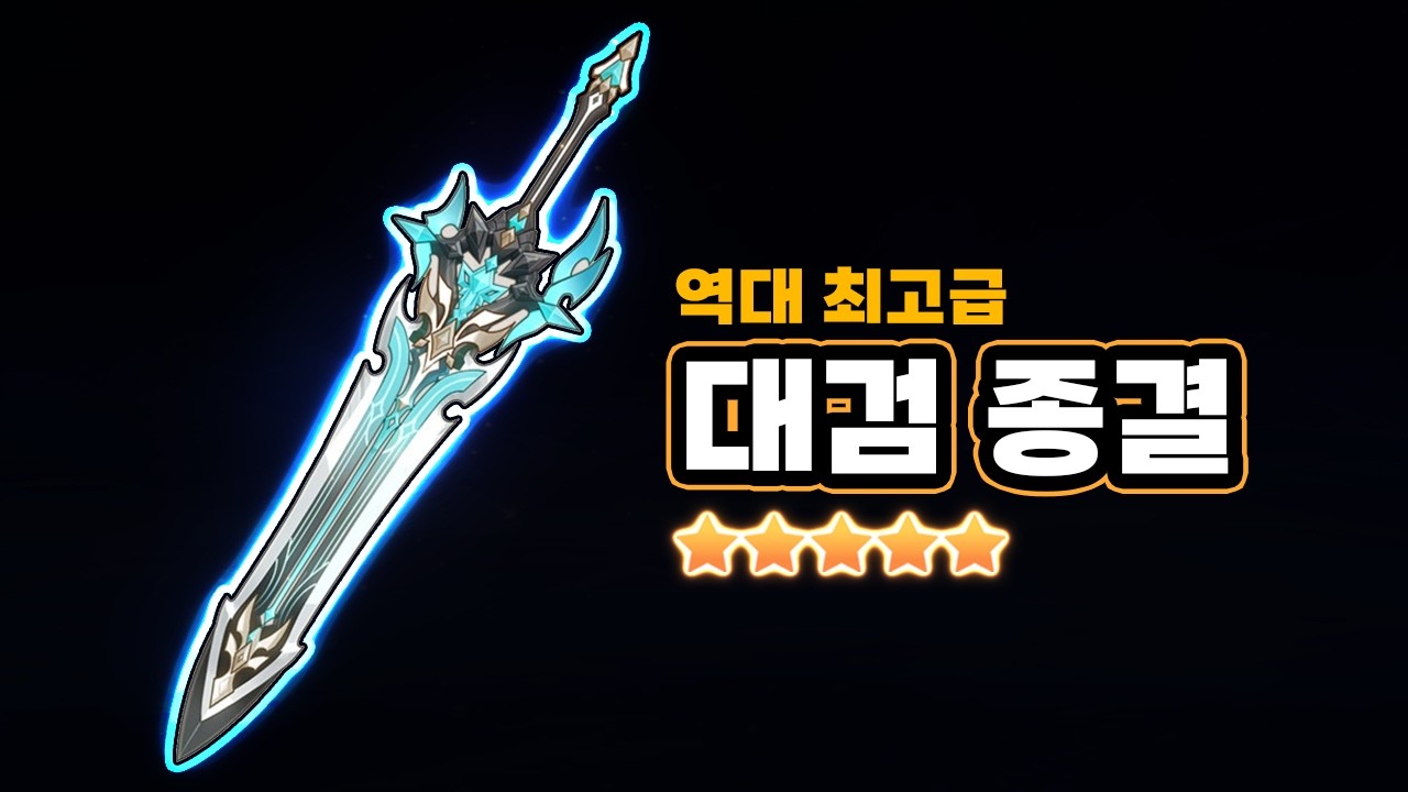 올타임 GOAT 「종결 대검」 등장