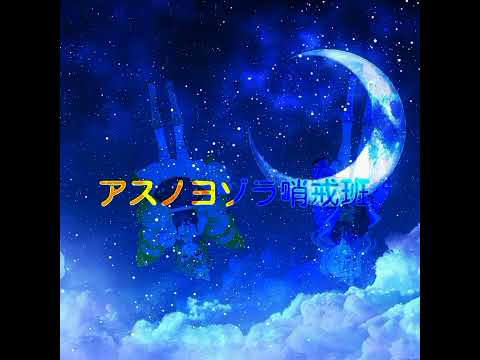 [9才の二人が]アスノヨゾラ哨戒班/歌ってみた