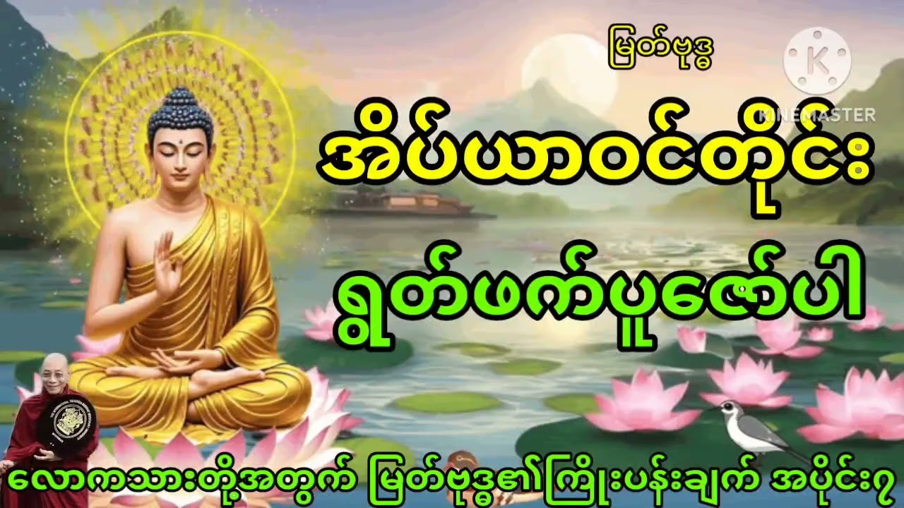 အိပ်ယာဝင်တရားတော် 