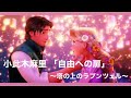 小此木麻里「自由への扉」 〜塔の上のラプンツェル〜