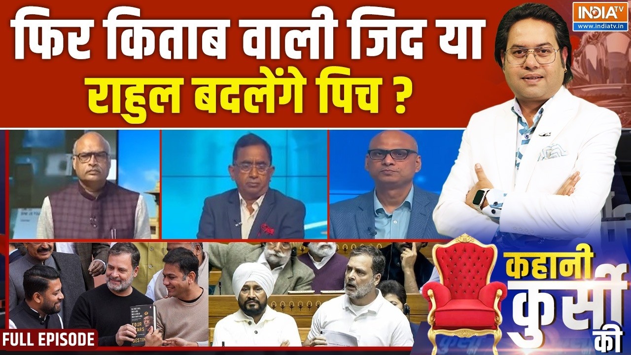 Kahani Kursi Ki FULL: मोदी-स्पीकर से 'युद्ध', आज संसद में क्या बोले राहुल गांधी? Parliament Session