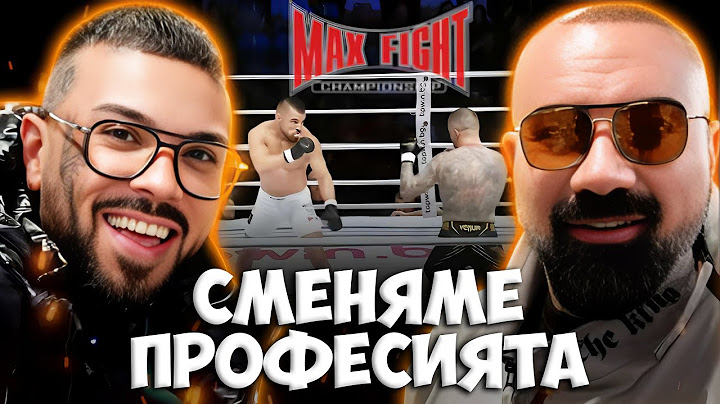 ПРЕВЗЕМАМЕ MAX FIGHT !!!