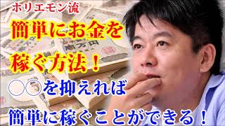 【堀江貴文】ホリエモン流！簡単にお金を稼ぐ方法！○○を抑えれば簡単に稼ぐことができる！【お金の大人学校】