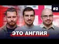 Лукомский, Нагучев, Качанов | Подкаст про английский футбол #2 | Это Англия