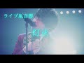 【ライブ風音響】Mrs. GREEN APPLE - 灯火