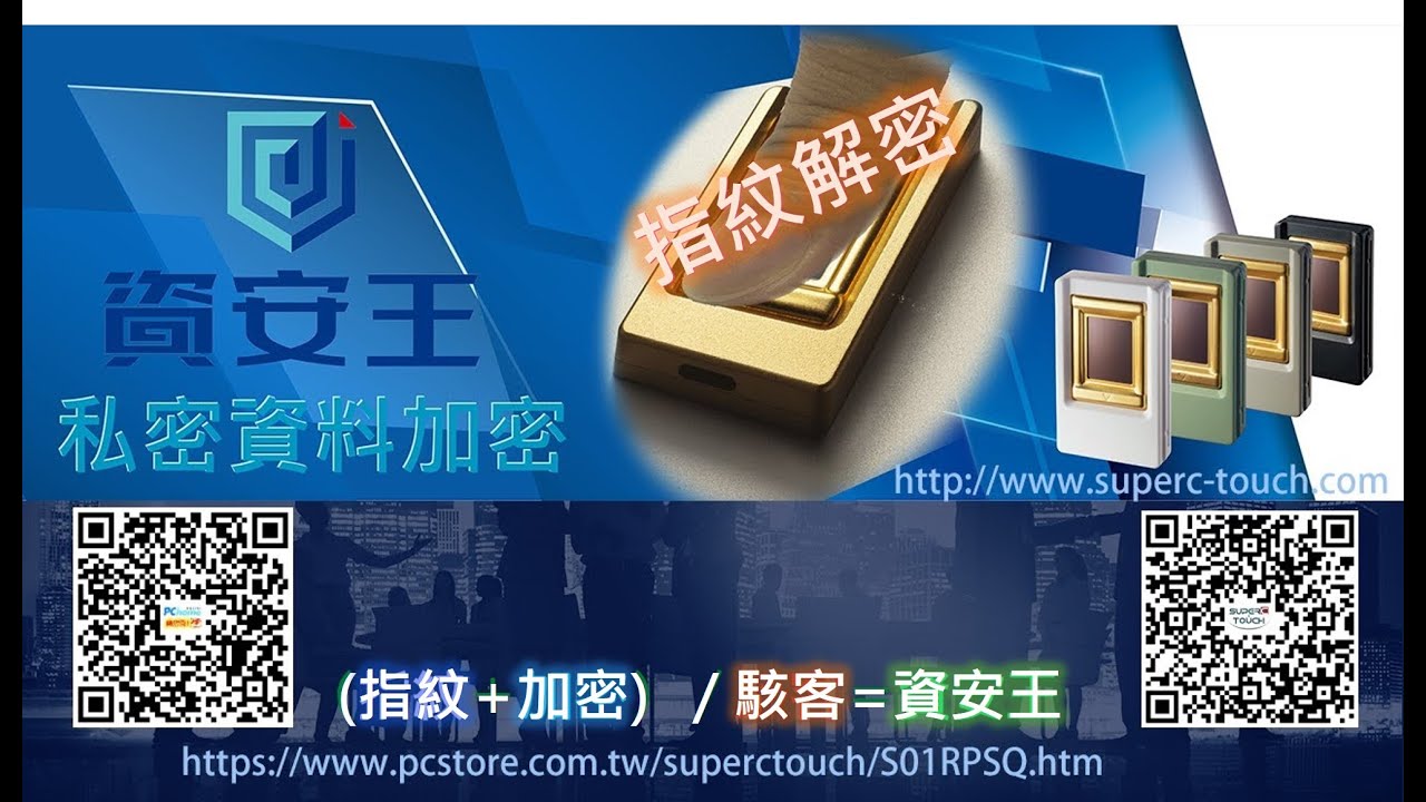 Superc Touch 資安王