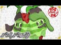 【ガセポケ図鑑】バイバニラを抹茶でコーティングする