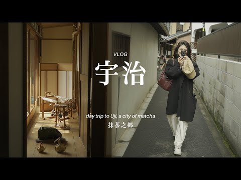 快閃京都近郊｜宇治 ???? 抹茶人必訪的抹茶之都！