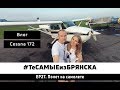 ЭПИЗОД 27. Полет на Самолете