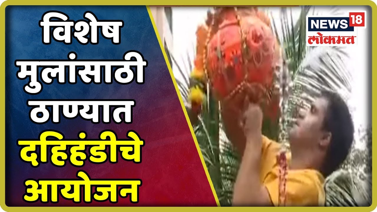 Thane Janmashtami : विशेष मुलांसाठी ठाण्यात दहिहंडीचे आयोजन | 24 August 2019 maharashtra news abp