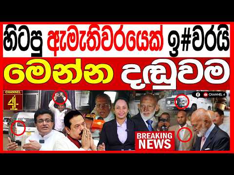 හිටපු ඇමැතිවරයෙක් ඉවරයි! මෙන්න දඬුවම/BREAKING NEWS|Channel 4