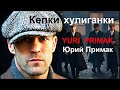 Кепки хулиганки - от Юрия Примака. Рекомендую!