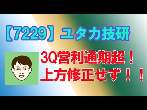 2021/02/14日【7229】ユタカ技研　3Q営業利益が通期超え！上方修正せず！！