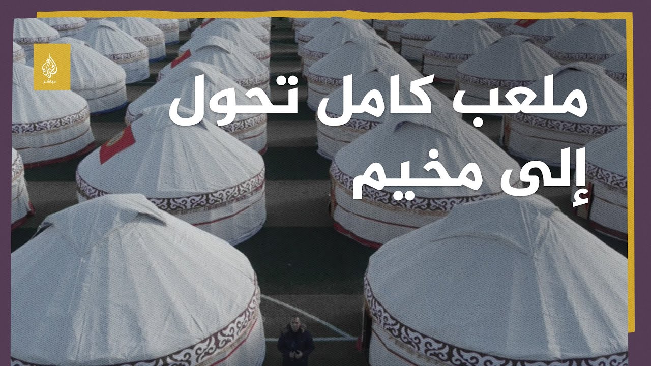 لاحتواء فاجعة الزلزال.. مشاهد من وسط ملعب تحول إلى مخيمات لإيواء المتضررين