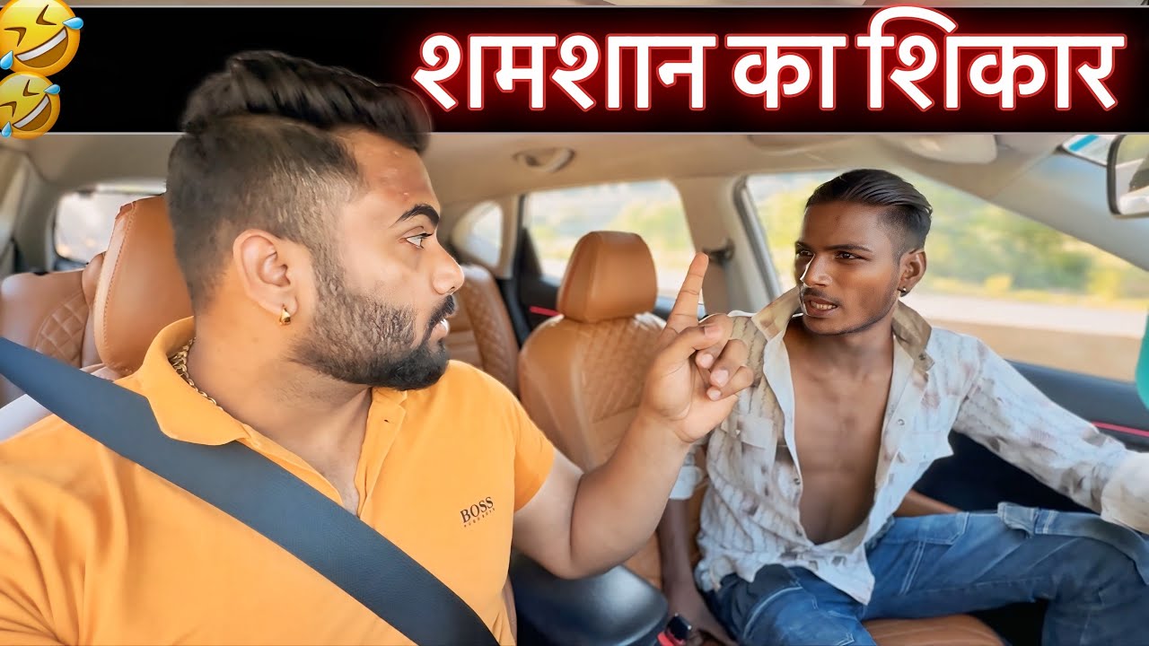 शमशान का शिकार 😂|Carprank|Carfoolingprank||SRprank