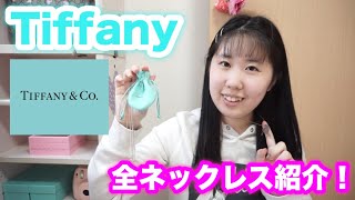 【Tiffany.Co】持っているティファニーの全ネックレスを紹介！