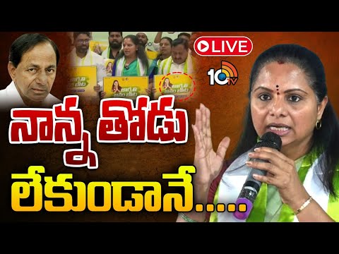 LIVE : MLC Kavitha KEY Comments About KCR | కేసీఆర్‌ ఫొటో  లేకుండానే కవిత తెలంగాణ యాత్ర | - 10TVNEWSTELUGU