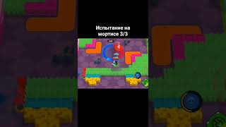 испытание на мортисе 3/3 #bs #brawlstars #mortis #trial