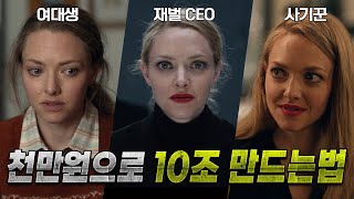평범한 여대생이 대기업을 속여 10조원을 가진 재벌이 된 실화 이야기 《디플 명작》 🔥아만다 사이프리드의 미친 연기🔥