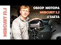 Обзор лодочного мотора Mercury F3.5 4 такта. Mercury 3.5 4 - stroke engine.