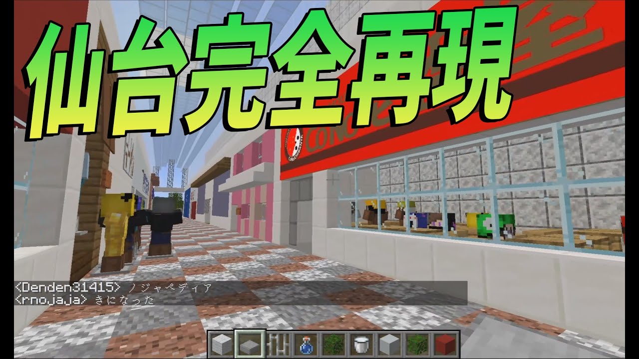 Kun 東北で唯一のまともな町 仙台のショッピングモールを完全再現した 日本列島クラフト 55 Kun Youtuberコメ速報