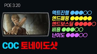 신궁, COC 토네이도샷 빌드 소개 1차 엔드게임 초반 [패스오브엑자일]