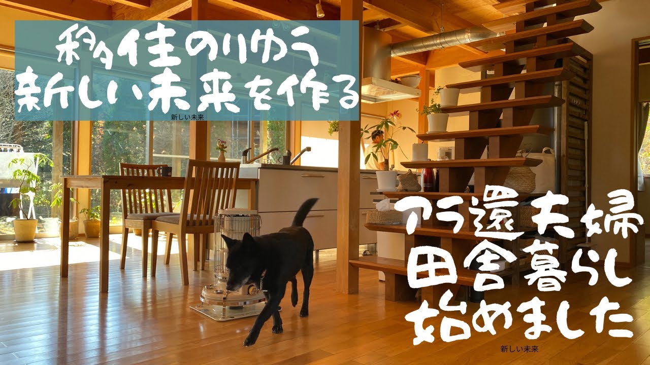 もうすぐ60歳夫婦の田舎暮らし/新しい人生/移住した理由/初めての2人暮らし／北杜市移住/新居を調える/これで良かったと思える未来を作る