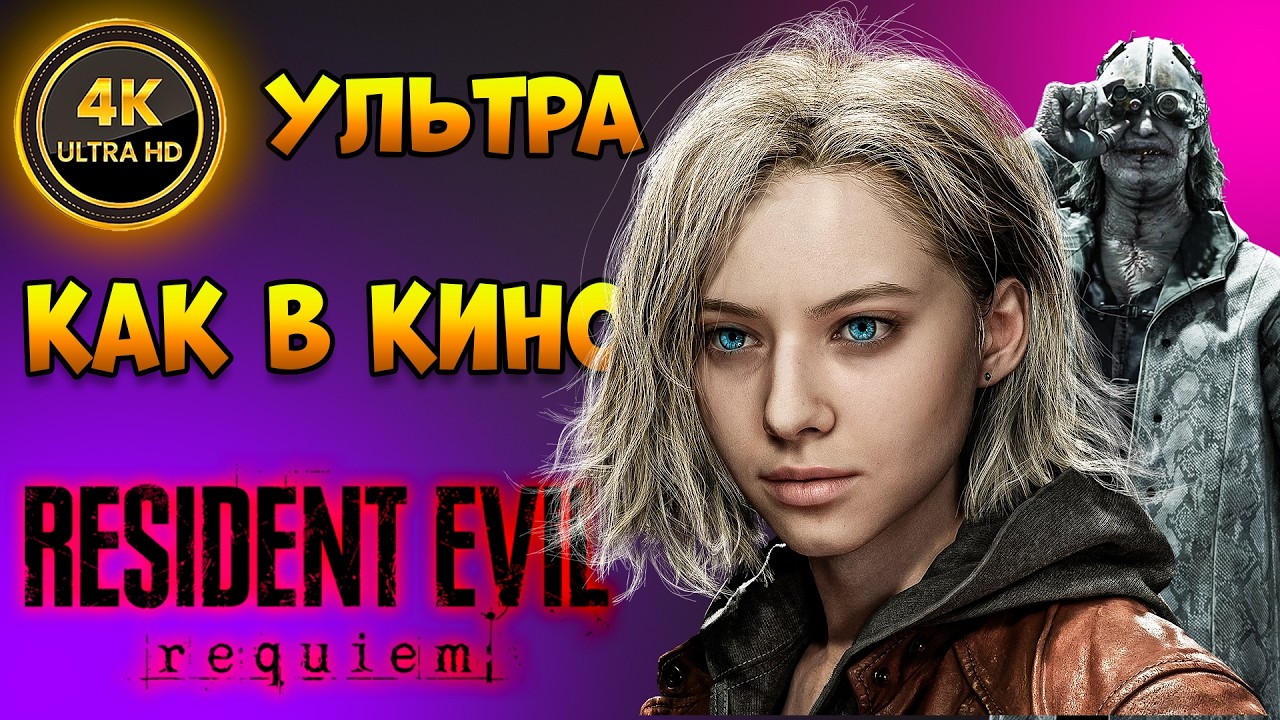 В 4К на Ультра Меня Сожрали | Resident Evil Requiem