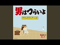 『続 男はつらいよ』M-6 夏子のテーマ