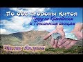 По обе стороны Китоя ч2