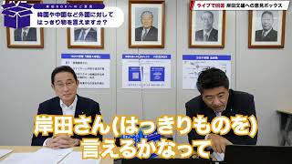 🗳️岸田文雄への意見ボックス回答 「中国との関係は？」🗳️