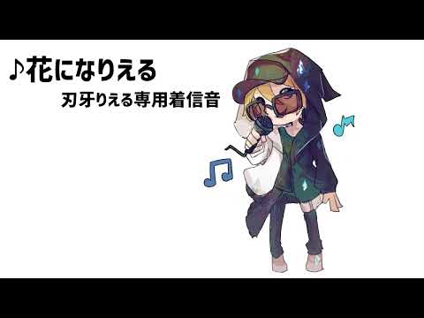 【ストグラ自作曲】花になりえる(Prod.WICSTONE)／刃牙りえる着信音【MC Sunrise/刃牙りえる/GTA5】