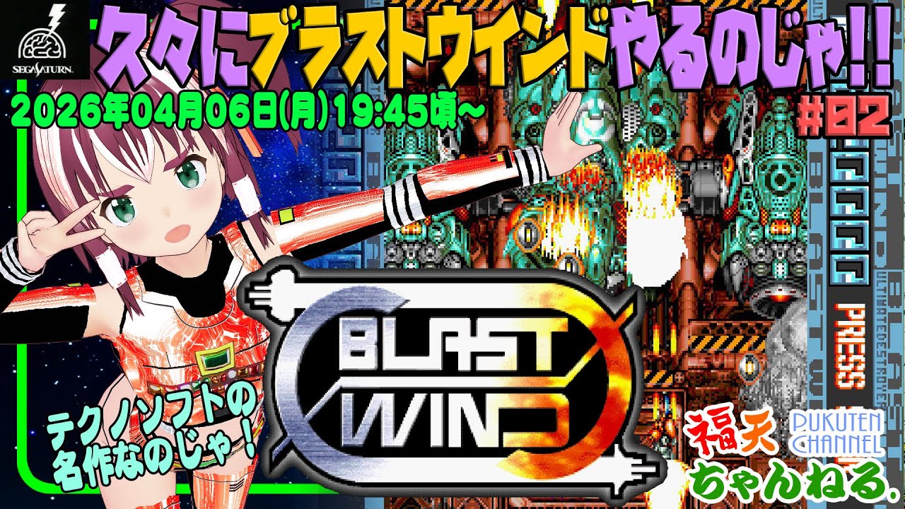 ブラストウインド#02】テクノソフトの名作「ブラストウインド」を久々