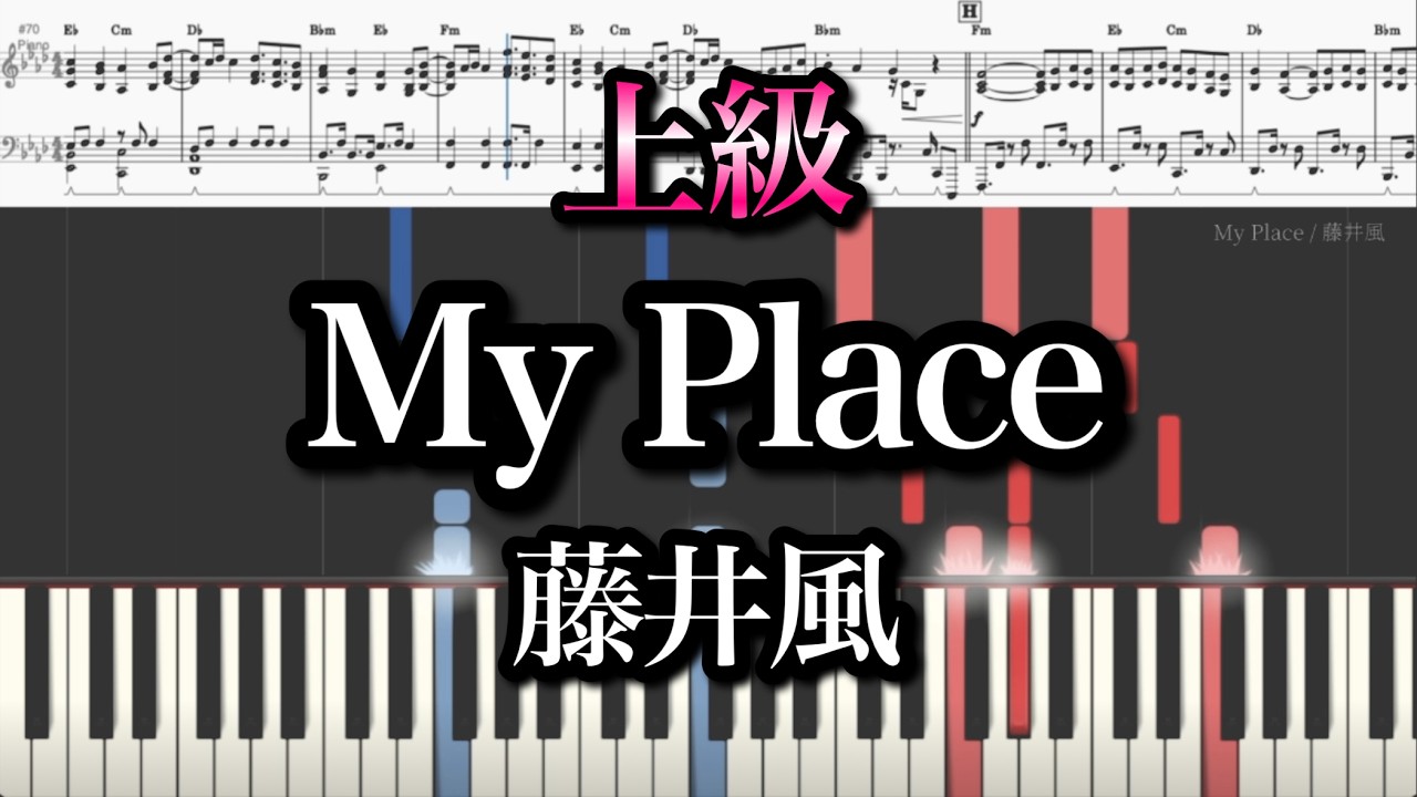 【上級】My Place /藤井風 コード付 『2026 WBC soundtrack』 Fujii Kaze  piano cover