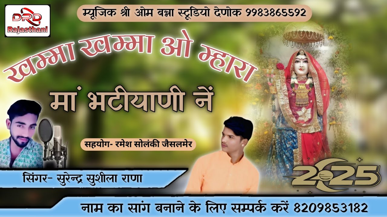 || खम्मा खम्मा ओ म्हारा मां भटीयाणी नें || सिंगर सुरेन्द्र सुशीला राणा majisa chavli surendar susila