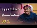 حملة تبرع عشان صالح شباب البومب 13 