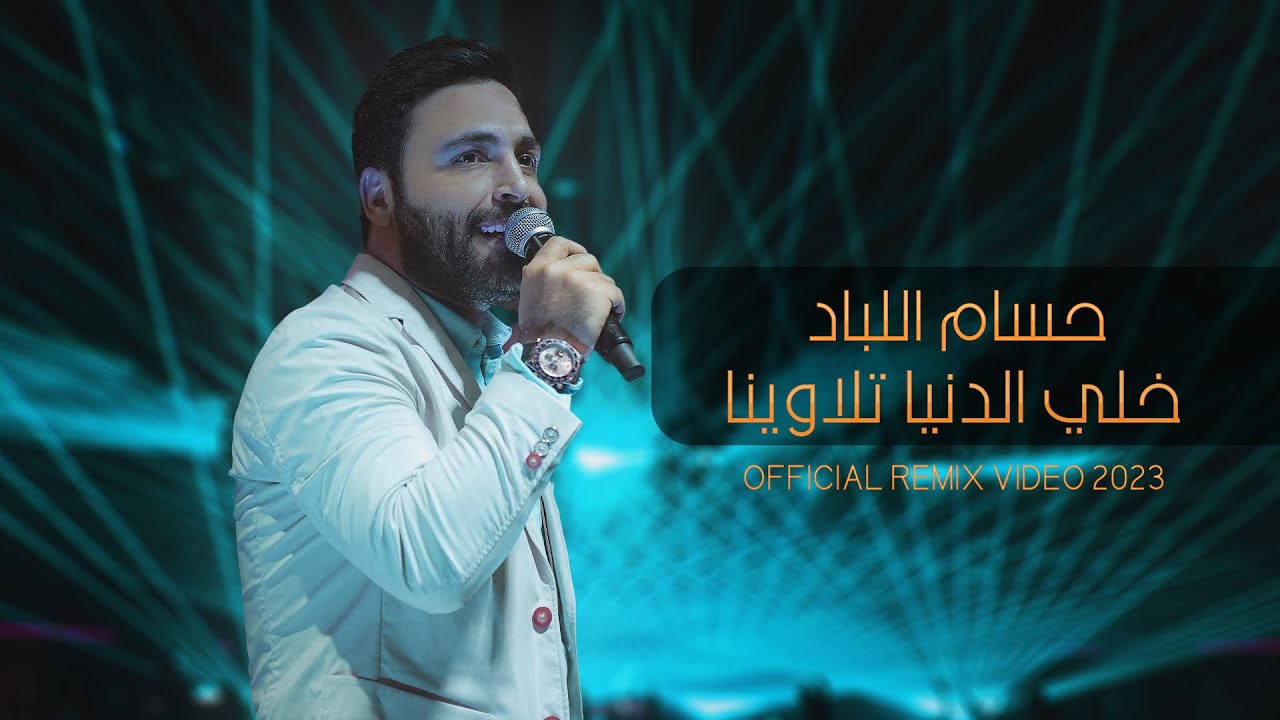 حسام اللباد - خلي الدنيا تلاوينا - الخوف يرجف الخواف | حفلة دبي