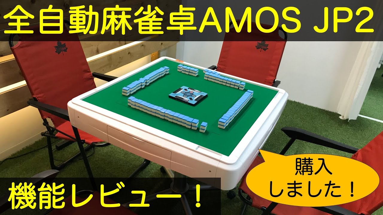 AMOS JP2 家庭用全自動麻雀卓 折りたたみタイプ