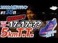【マラソン練習】5kmタイムトライアル!!VDOT59は本当か？17分17秒は出るはず!! adizero takumi sen 8 の本領発揮!!