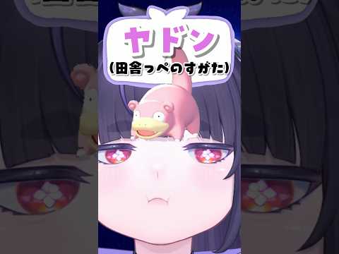 ぽこポケのヤドンが田舎っぺすぎる。#ぽこあポケモン #ぽこポケ #shorts #切り抜き
