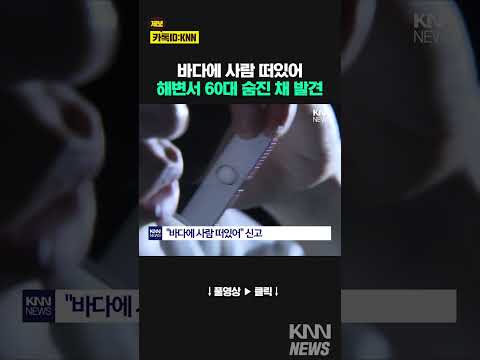 <strong>울진</strong> 해변 모래사장서 60대 남성 숨진 채 발견 / KNN